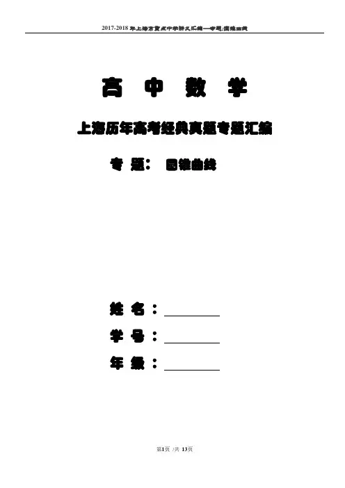 【S】上海市2018届高三数学一轮复习专题突破训练：专题：圆锥曲线 -