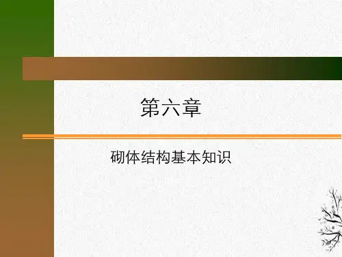砌体结构基本知识