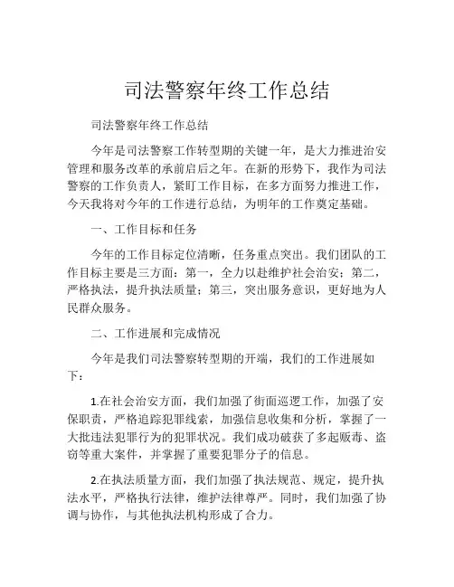 司法警察年终工作总结