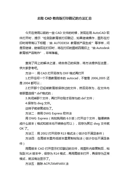去除CAD教育版打印戳记的方法汇总