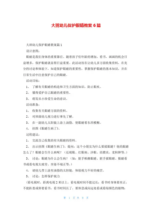 大班幼儿保护眼睛教案6篇