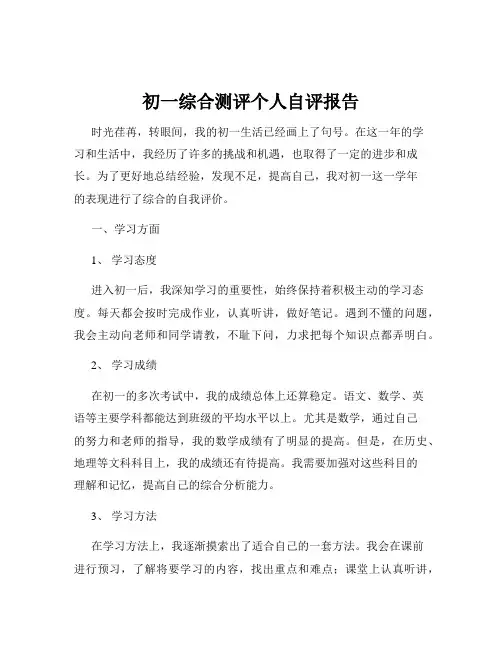 初一综合测评个人自评报告