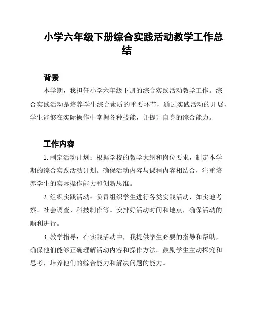 小学六年级下册综合实践活动教学工作总结