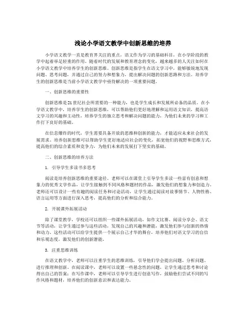 浅论小学语文教学中创新思维的培养