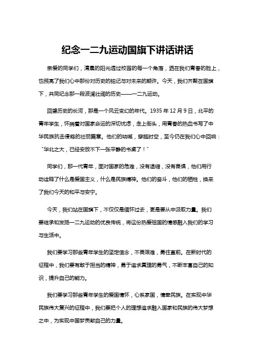 【国旗下讲话】纪念一二九运动国旗下讲话讲话