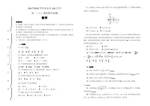 【全国名校】2017-2018学年北京市101中学高一(上)期末数学试题(解析版)