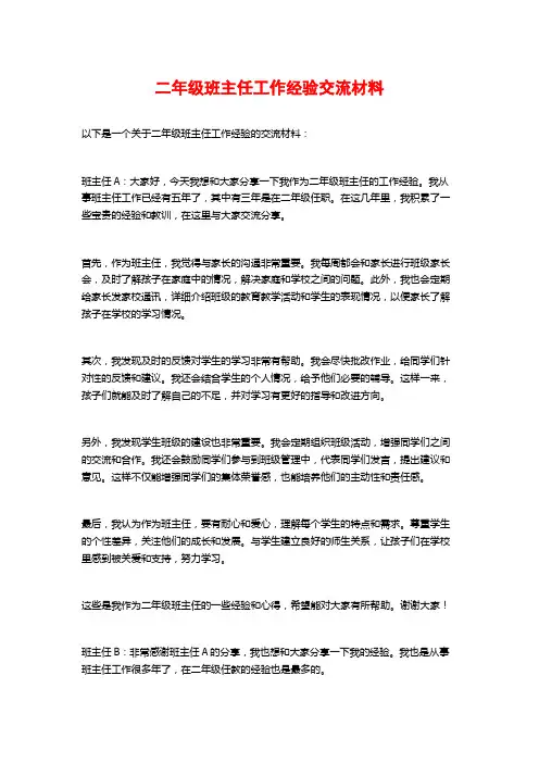二年级班主任工作经验交流材料