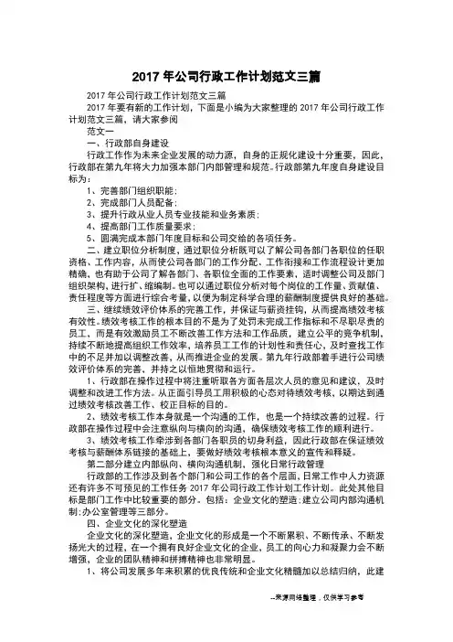 2017年公司行政工作计划范文三篇