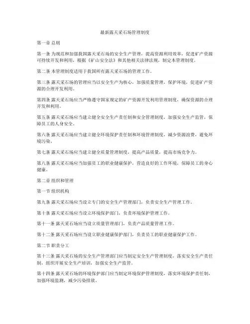 最新露天采石场管理制度