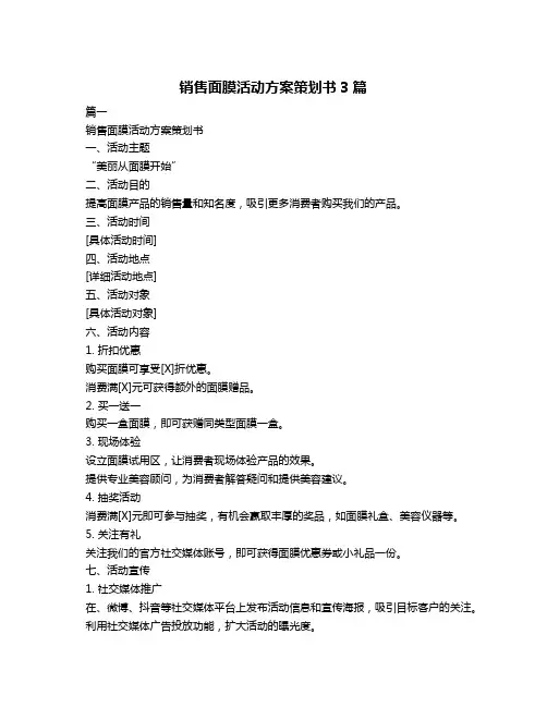 销售面膜活动方案策划书3篇