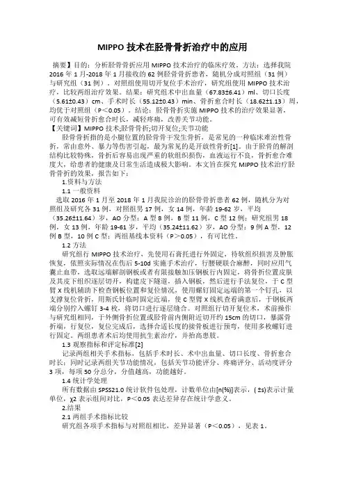 MIPPO技术在胫骨骨折治疗中的应用