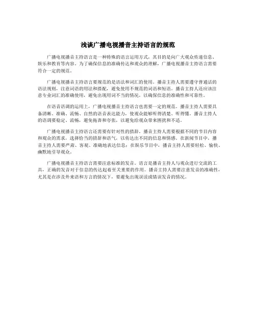 浅谈广播电视播音主持语言的规范