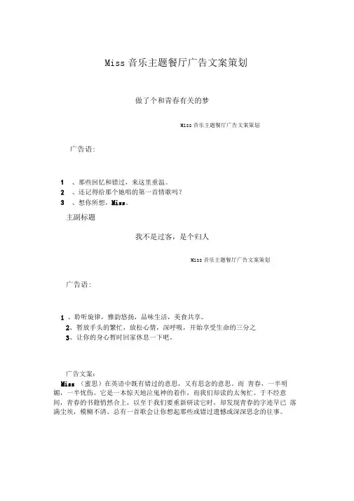 Miss音乐主题餐厅广告文案策划