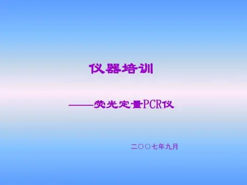 仪器培训-荧光定量PCR