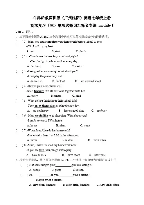 牛津沪教深圳版(广州沈阳)英语七年级上册期末复习(三)单项选择词汇释义专练Module 1重点