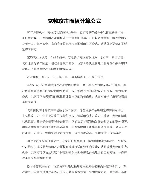 宠物攻击面板计算公式