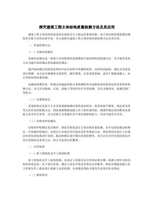 探究建筑工程主体结构质量检测方法及其应用