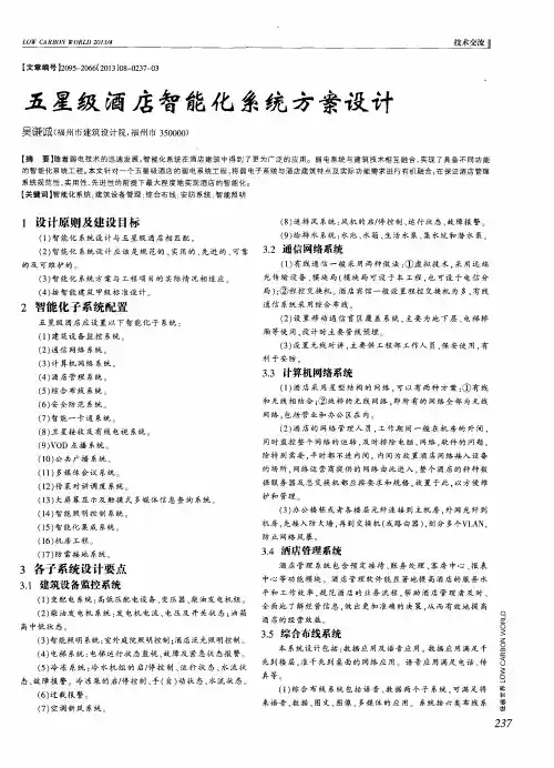 五星级酒店智能化系统方案设计