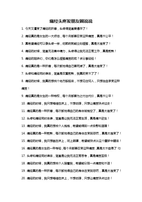 痛经头疼发朋友圈说说