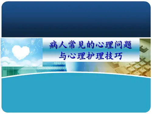 病人常见的心理问题与心理护理技巧