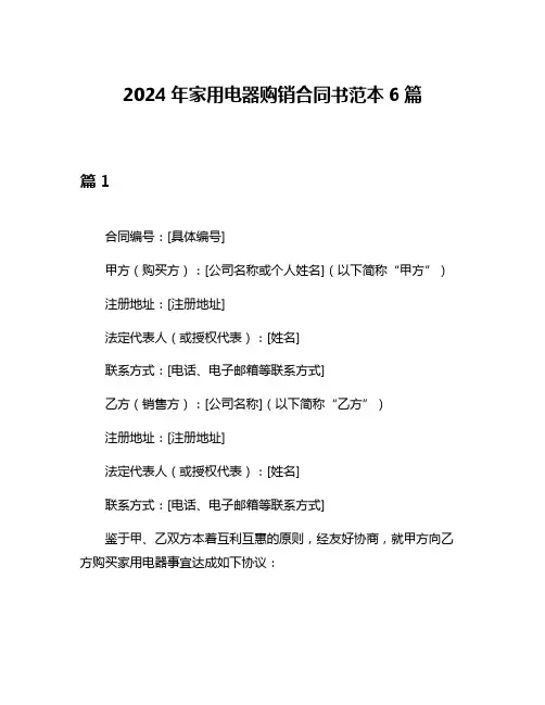 2024年家用电器购销合同书范本6篇