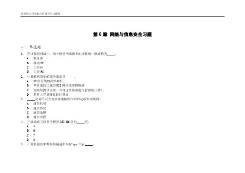 第6章 网络与信息安全习题