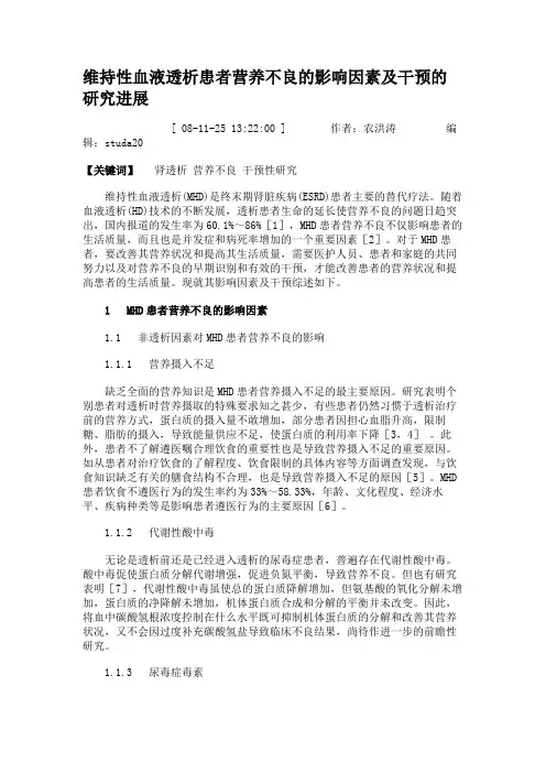 维持性血液透析患者营养不良的影响因素及干预的研究进展(精)