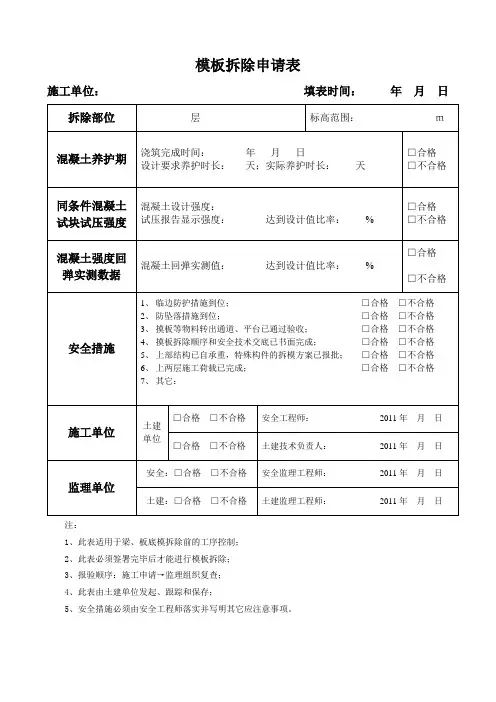 模板拆除申请表