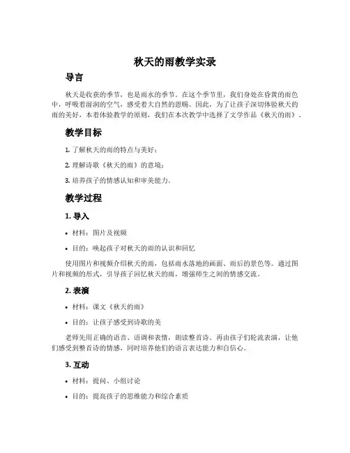《秋天的雨》教学实录