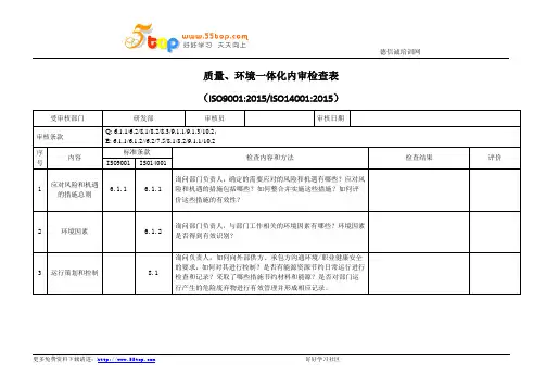 研发部质量环境内审检查表范例