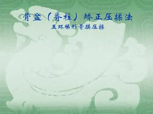 骨盆(脊柱)矫正压揉法课件