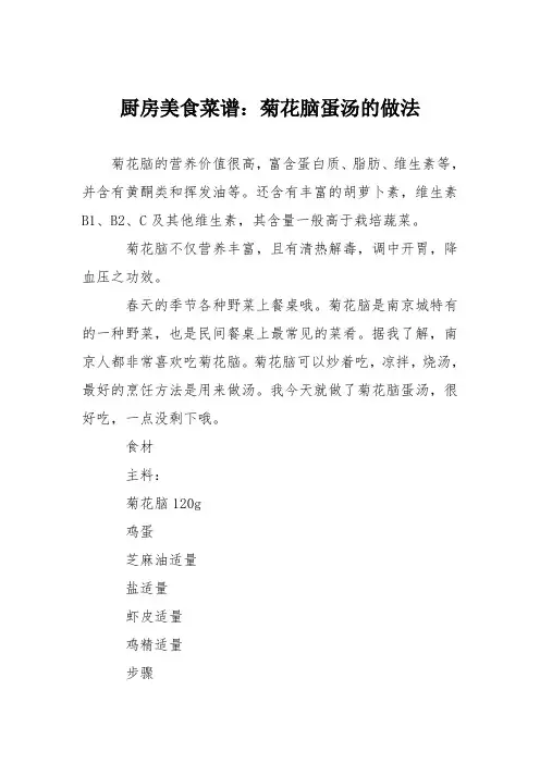 厨房美食菜谱：菊花脑蛋汤的做法