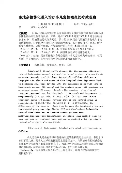 布地奈德雾化吸入治疗小儿急性喉炎的疗效观察.