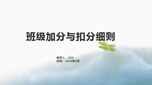 班级加分与扣分细则