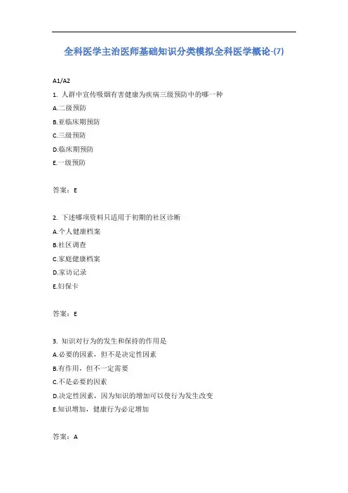 全科医学主治医师基础知识分类模拟全科医学概论-(7)含答案