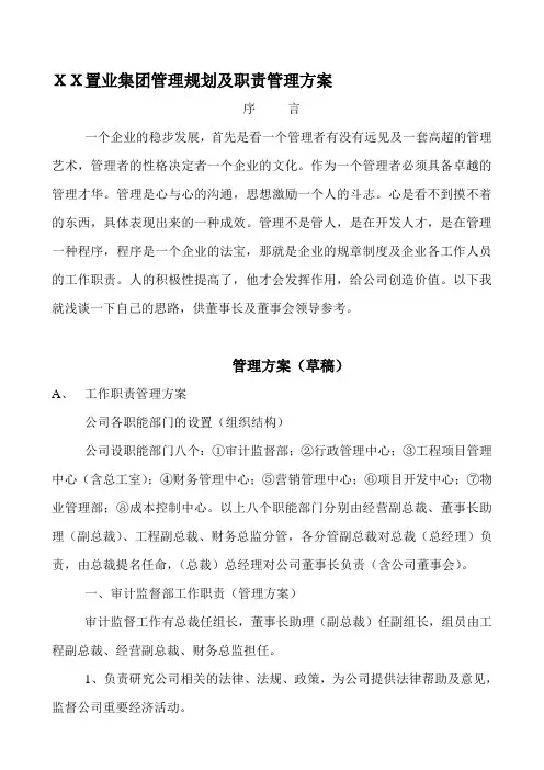 XX房地产公司发展规划及职责管理方案