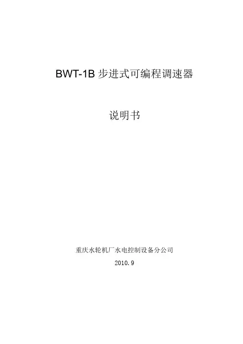BWT-1B调速器说明书