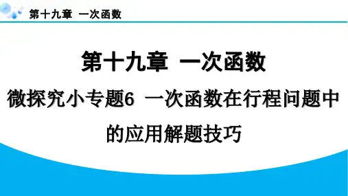 2024年第十九章 一次函数课堂练习题及答案微探究小专题6 一次函数在行程问题中的应用解题技巧