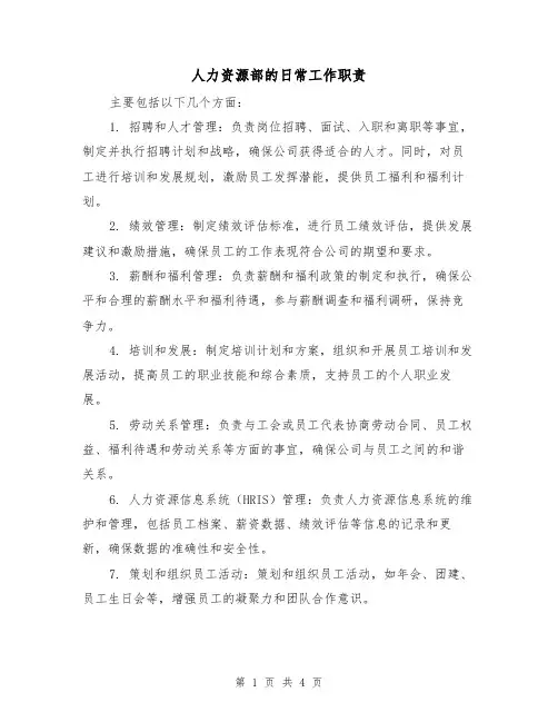 人力资源部的日常工作职责(三篇)