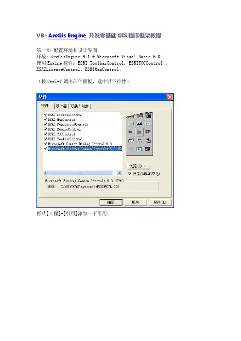 VB+ArcGis Engine 开发零基础GIS程序框架教程