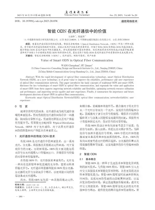 智能ODN_在光纤通信中的价值