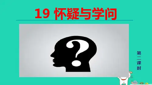 九年级语文上册第五单元19怀疑与学问第2课时pptx课件人教部编版