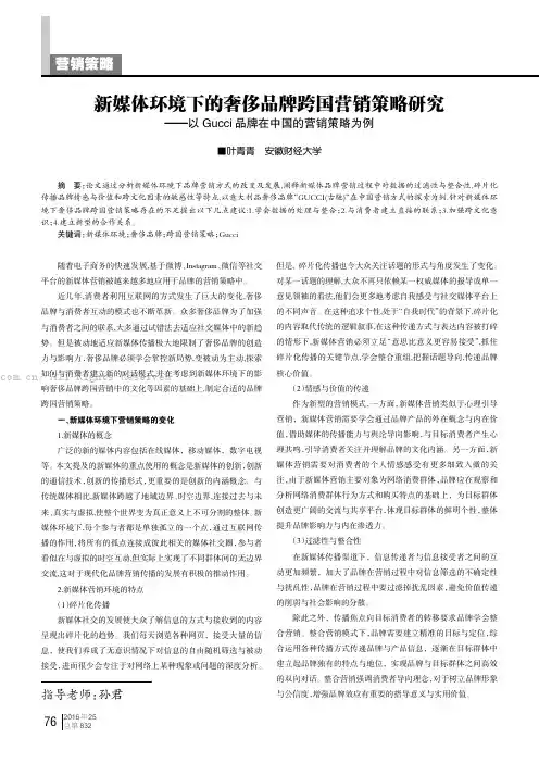 新媒体环境下的奢侈品牌跨国营销策略研究--以Gucci品牌在中国的营销策略为例