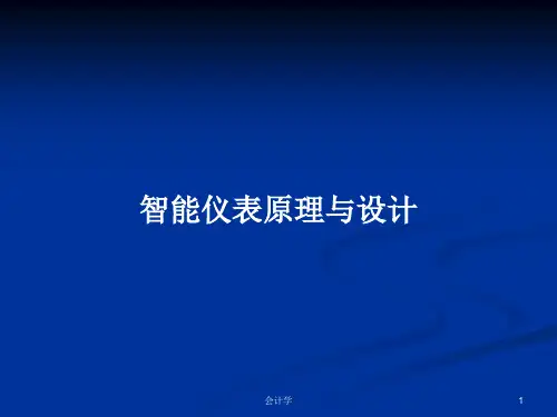 智能仪表原理与设计PPT学习教案