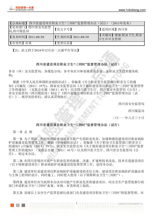 四川省建设项目职业卫生“三同时”监督管理办法(试行)(2011年发布)