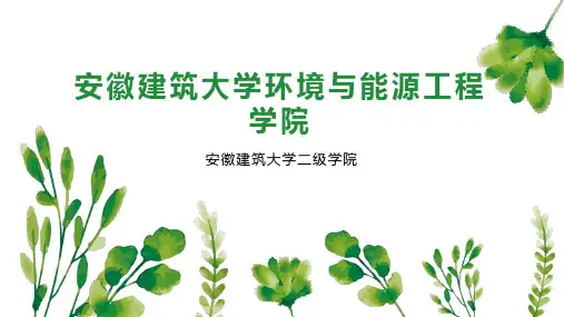 安徽建筑大学环境与能源工程学院