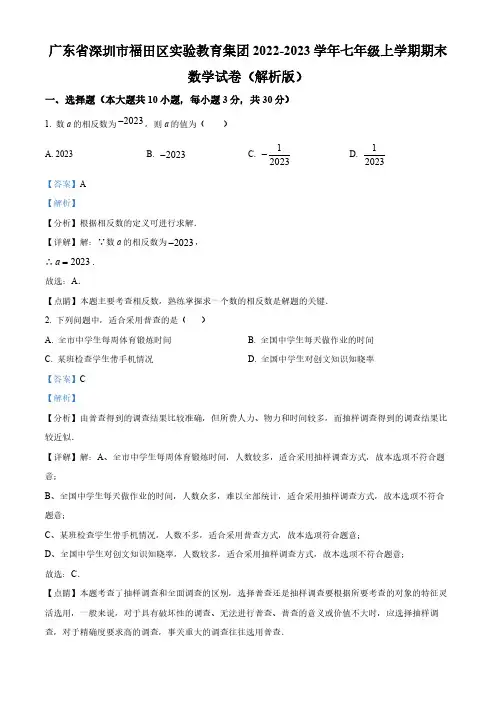 广东省深圳市福田区实验教育集团2022-2023学年七年级上学期期末数学试卷 (解析版)