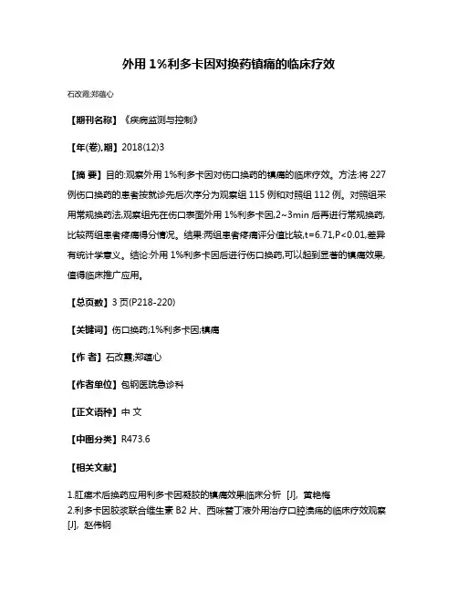 外用1%利多卡因对换药镇痛的临床疗效