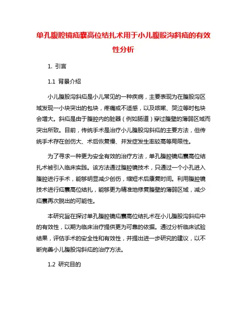 单孔腹腔镜疝囊高位结扎术用于小儿腹股沟斜疝的有效性分析