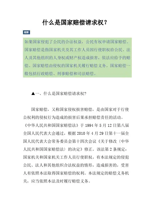 什么是国家赔偿请求权？